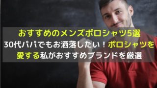 【30代パパ向け】おすすめのメンズポロシャツ5選｜プレゼントにも最適