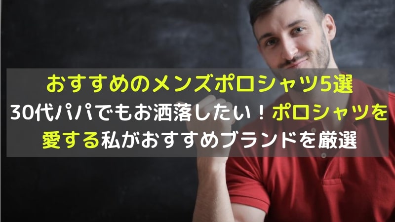 30代パパ向け おすすめのメンズポロシャツ5選 プレゼントにも最適 Life Discover